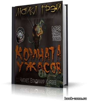 Грей Майкл. Комната ужасов (аудиокнига)