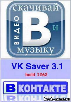 VKSaver 3.1 build 1262 ВКонтакте
