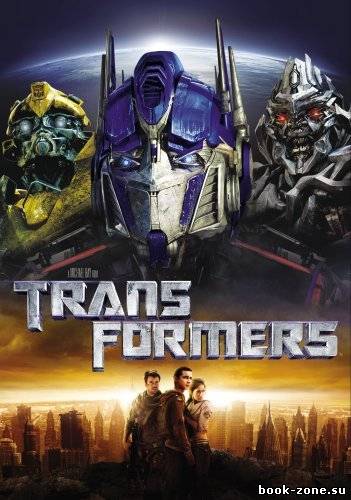 Трансформеры1-3 / Transformers1-3 (2007-2011) BDRip+HDRip