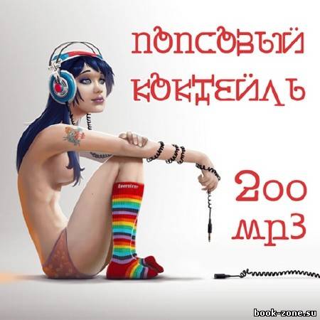 VA - Попсовый Коктейль 200 Хитов (2011)