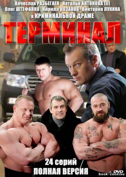 Терминал (2011) SATRip