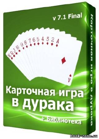 Карточная игра в дурака v 7.1 Final + Библиотека (v. 3.9)