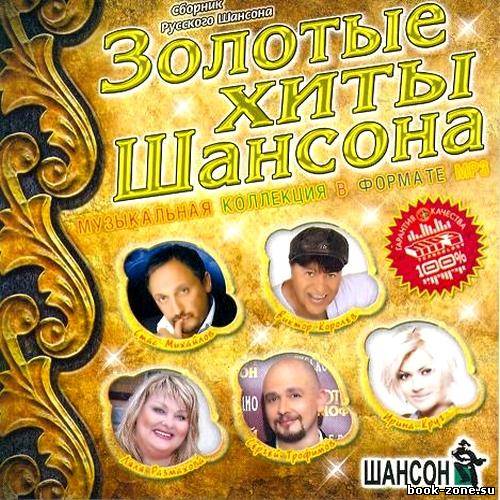 VA-Золотые хиты шансона. Музыкальная коллекция (сентябрь 2011)MP3