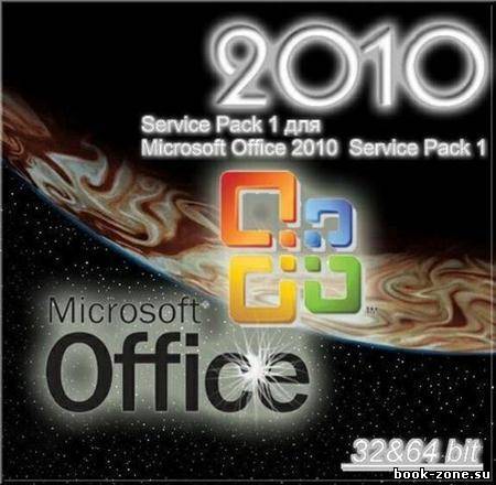 Сборник обновлений для Microsoft Office 2010 All SP1 х32х64bit (Сентябрь, 2011г)