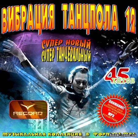 Вибрация Танцпола 12. Клубные новинки (2011)