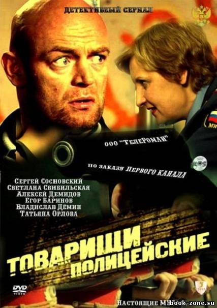 Товарищи полицейские / Настоящие МУСора (2011) SATRip