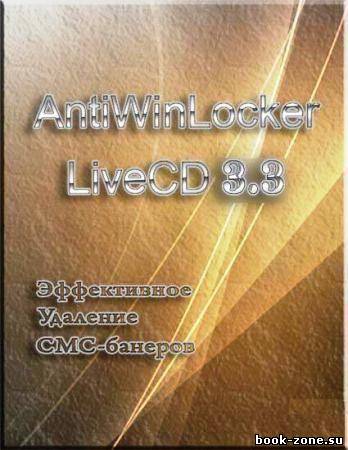 AntiWinLocker LiveCD 3.3 (RUS/2011)