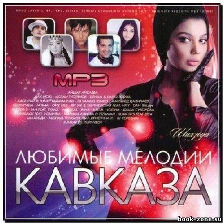 Любимые Мелодии Кавказа (2011)