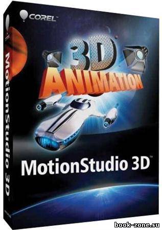 Corel MotionStudio 3D 1.0.0.252