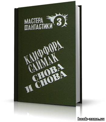 Саймак Клиффорд. Снова и снова (аудиокнига)