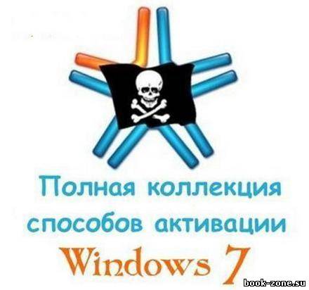 Полная коллекция способов активации Windows 7 (02.10.2011)