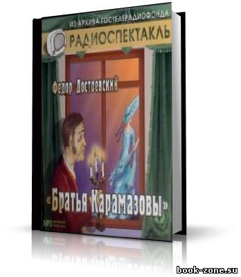 Ф.М.Достоевский. Братья Карамазовы. Аудиоспектакль (МХАТ)