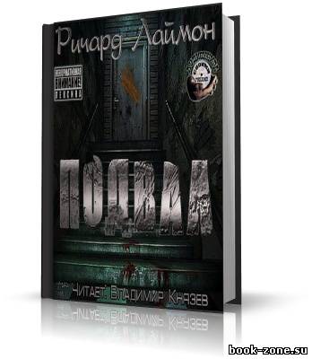 Лаймон Ричард. Подвал (аудиокнига)