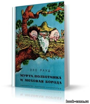 Эно Рауд. Муфта, Полботинка и Моховая борода (аудиокнига)