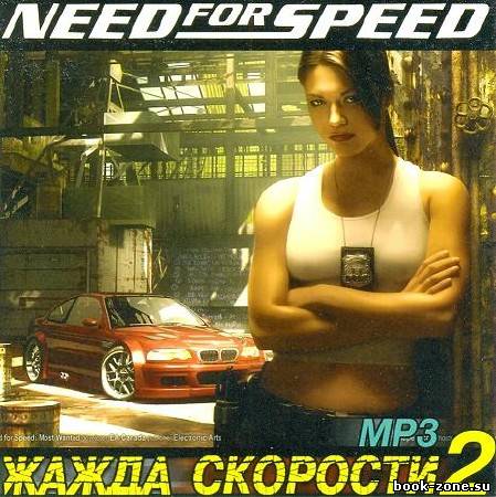 Need For Speed. Жажда скорости 2 (2011)