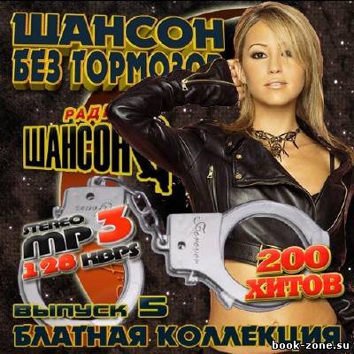 Шансон без тормозов Выпуск 5 (2011)