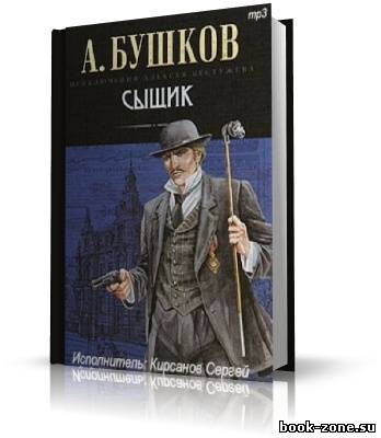 Бушков Александр. Сыщик (аудиокнига)