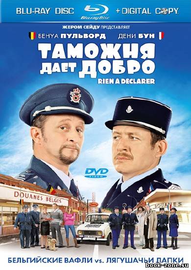 Таможня дает добро / Rien а declarer  (2011/HDRip/1400/700)