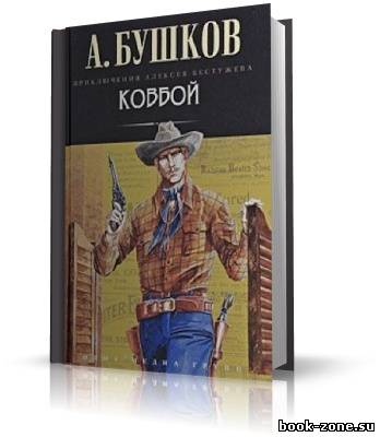 Бушков Александр. Ковбой (аудиокнига)