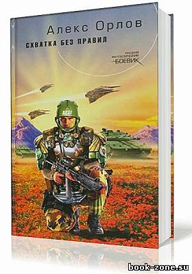 Орлов Алекс. Схватка без правил. [Тени войны 17] (аудиокнига)
