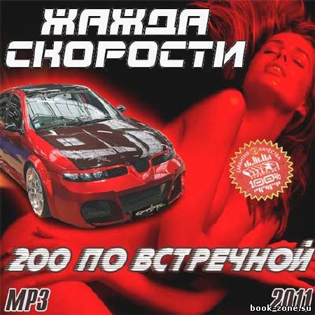 Жажда Скорости.200 По Встречной (2011)