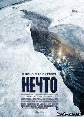 Нечто (2011)