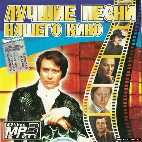 Лучшие песни нашего кино (2011)