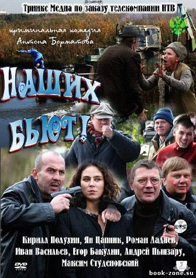 Наших бьют!  (2011/SATRip/1300MB/700MB)