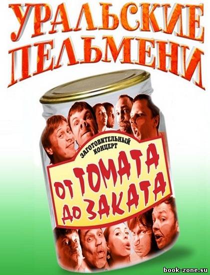 Уральские Пельмени / От томата до заката (2011/SATRip)