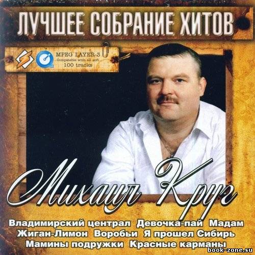 Михаил Круг - Лучшее Собрание Хитов (2011)