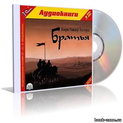 Хаггард Генри. Братья (Аудиокнига)