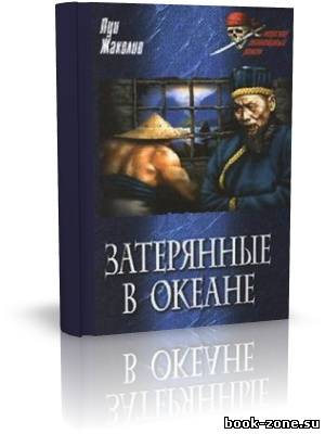 Жаколио Луи. Затерянные в океане (Аудиокнига)