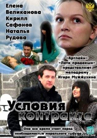 Условия контракта (2011) SATRip