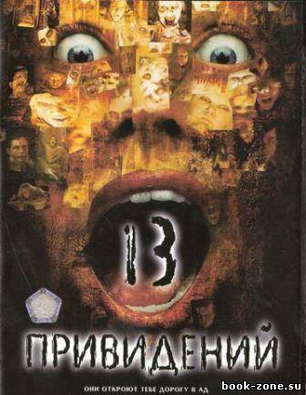 13 приведений / Thirteen Ghosts (2001/ DVDRip / 687 МБ)