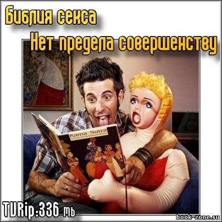 Библия секса : Нет предела совершенству (2007/TVRip)