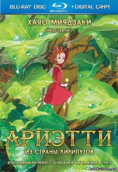 Ариэтти из страны лилипутов / Добывайка Арриетти /  Kari-gurashi no Arietti  (2010г) HDRip