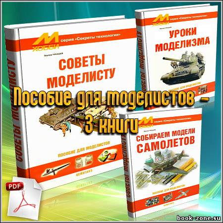 Пособие для моделистов - 3 книги (PDF)