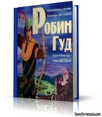 Робин Гуд (с песнями В. Высоцкого). Аудиоспектакль