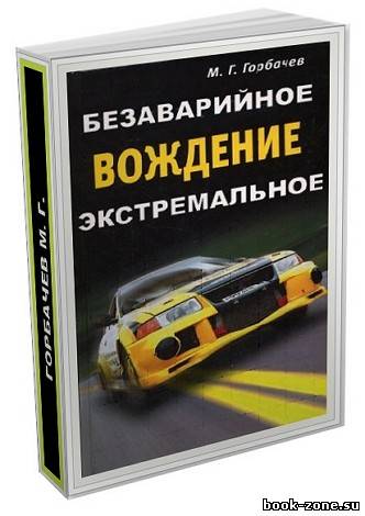 Книжная подборка из 5 томов по безаварийному и экстремальному вождению