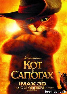 Кот в сапогах (2011)