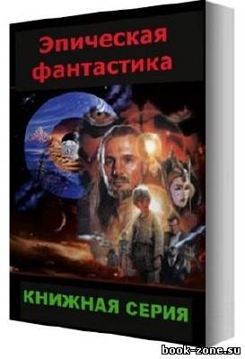 Книжная серия: Эпическая фантастика [410 томов/1973-2008]