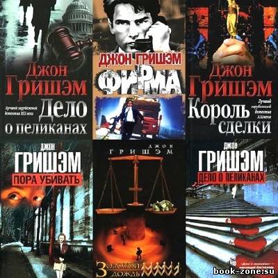 Джон Гришэм - Собрание произведений (23 тома/ 1988-2011)