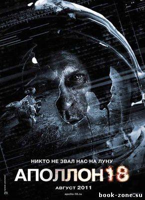 Аполлон 18 (2011)