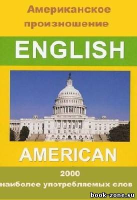Американское произношение: Словарь из 2000 наиболее употребляемых слов (ENG, RUS/2011)