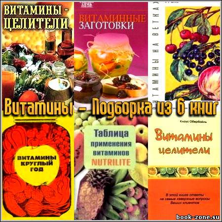 Витамины - Подборка из 6 книг