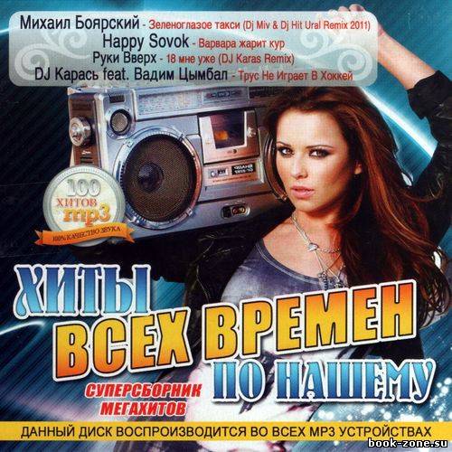 Хиты всех времен по нашему (2011)