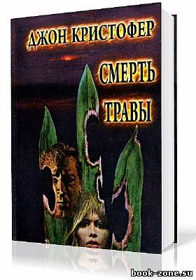 Кристофер Джон. Смерть травы (Аудиокнига)