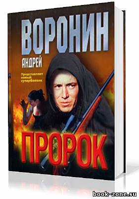 Воронин Андрей. Пророк (Аудиокнига)