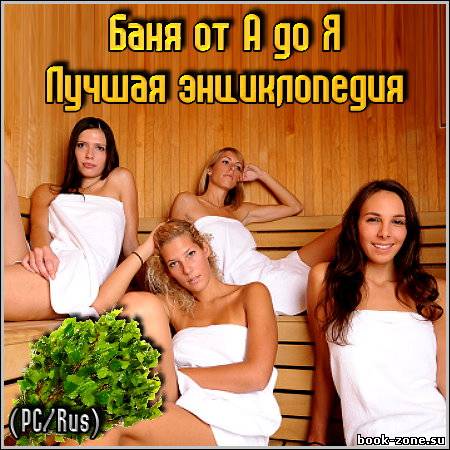 Баня от А до Я. Лучшая энциклопедия (PC/Rus)