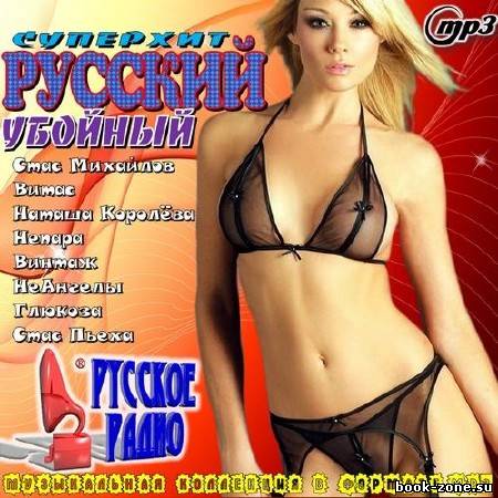 Убойный Русский (2011г.)